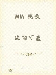 MM 视频
